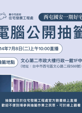 臺中市西屯區國安一期好宅7月8日電腦抽籤 全程直播公開進行 500戶社宅預計9月入住