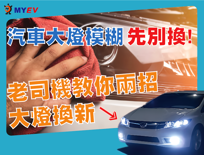 汽車大燈發黃模糊別急著換 老司機教你兩招省錢又實用