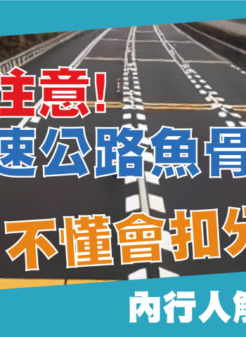高速公路魚骨線現身 新標線用途曝光 引網友熱議