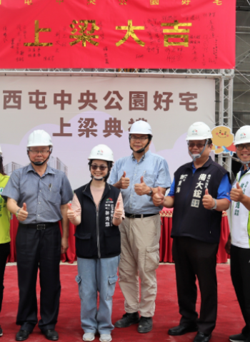 中央公園好宅上梁典禮登場 臺中社宅建設再邁新里程