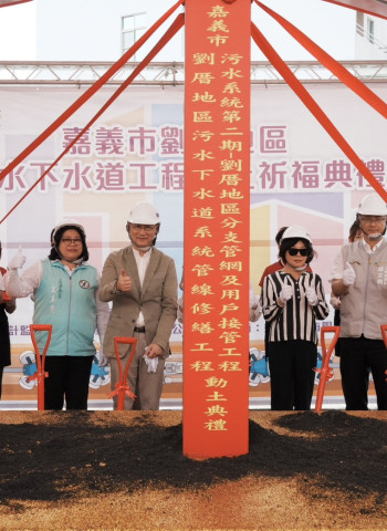 嘉義市劉厝污水下水道工程動土 內政部累計補助近40億元助提升環境品質