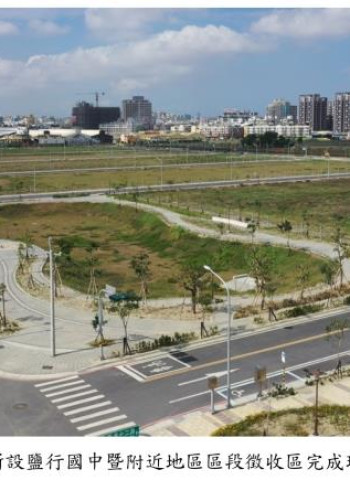 臺南市政府釋出南科FG及鹽行國中區段徵收土地 7月17日公開標售 歡迎各界踴躍投標！
