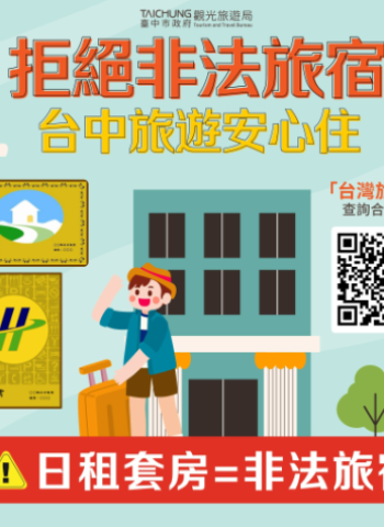 鐵腕出手！臺中強制斷水斷電取締違法日租套房 市府籲出遊慎選合法旅宿