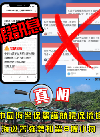 中國海警保駕護航環保流氓 海巡署強勢扣留6艘小舟
