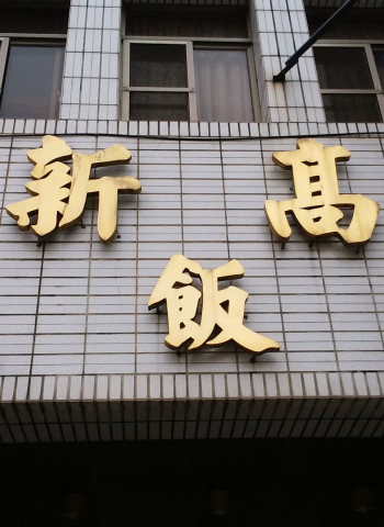 60年飯店熄燈！老字號經典告別市場 背後內幕流出