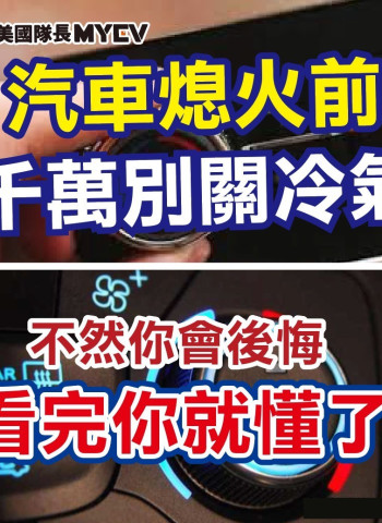 汽車熄火前是否應關閉冷氣 專家解析與實用建議