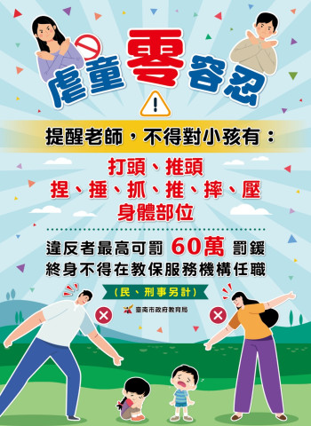 臺南市教育局推出「虐童零容忍」海報，提醒幼兒園師長遵守管教規範，勿踩紅線