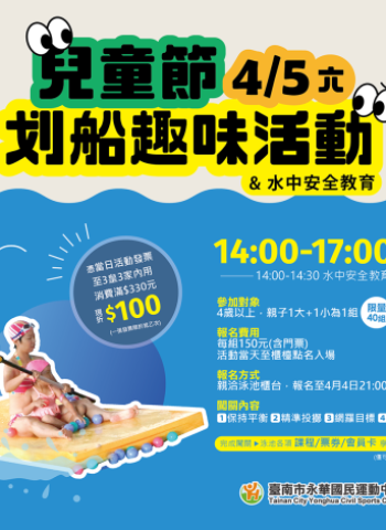 永華國民運動中心及市立游泳池歡慶兒童節!  連假一「童」玩水趣