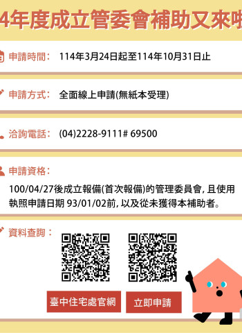 鼓勵老舊社區自主管理　臺中市公寓大廈管委會補助3月24日上路