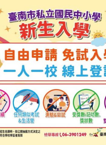 南市私立中小學新生入學全面採用線上登記 省時又便利 南市教育局依法督導私校入學 落實免試及公平性