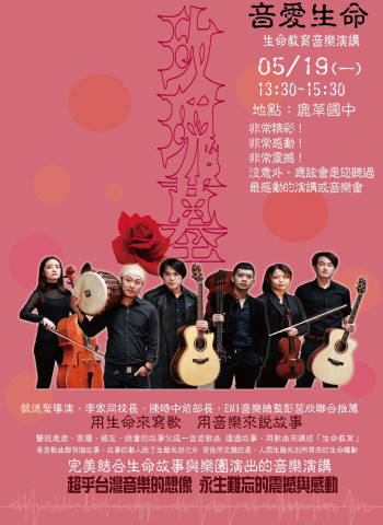 以音樂傳遞生命價值　「音愛生命」演唱會感動登場 嘉義鹿草國中學生與生命對話