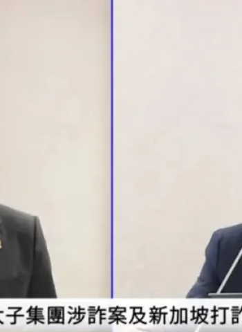 太子集團跨國洗錢案延燒 法務部坦言「確實美國動、臺灣才動」 三家授信銀行曝光