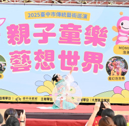 2025台中市傳統藝術巡演接力登場　親子童樂藝想世界逾千人共度藝文午後