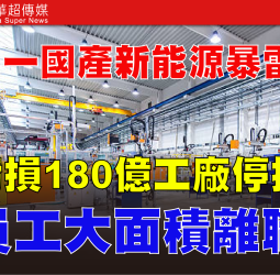 哪吒汽車爆財務危機　三年虧損逾180億元　研發團隊解散、工廠停擺　新能源車企洗牌加劇