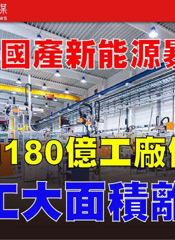 哪吒汽車爆財務危機　三年虧損逾180億元　研發團隊解散、工廠停擺　新能源車企洗牌加劇