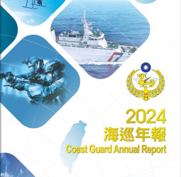海巡署首度發行《海巡年報》　展現守護藍色國土決心