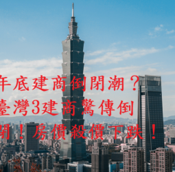 年底建商倒閉潮警訊？六都交易量創9年新低　建商降價求生　專家：多殺多循環已啟動