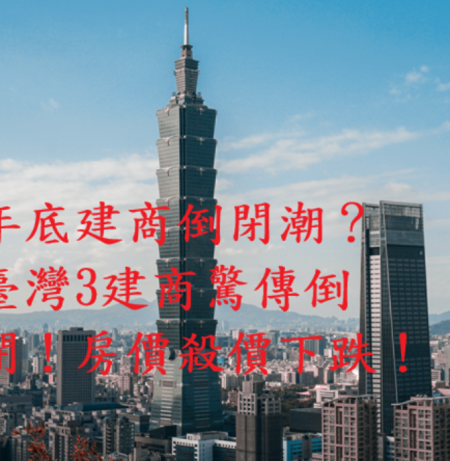 年底建商倒閉潮警訊？六都交易量創9年新低　建商降價求生　專家：多殺多循環已啟動