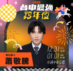 蕭敬騰睽違5年獨選臺中跨年 水湳中央公園再創全臺最大戶外演唱盛況