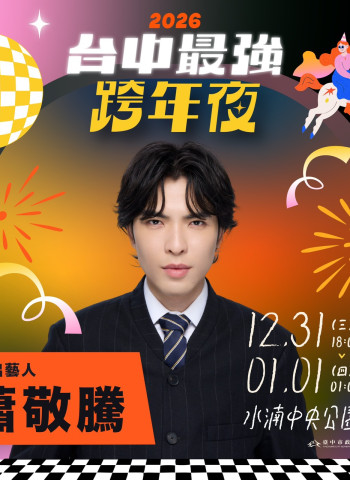 蕭敬騰睽違5年獨選臺中跨年 水湳中央公園再創全臺最大戶外演唱盛況