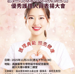 腦血管疾病防治基金會2025優秀護理人員表揚大會 即將在高雄醫學大學附設中和紀念醫院盛大舉行