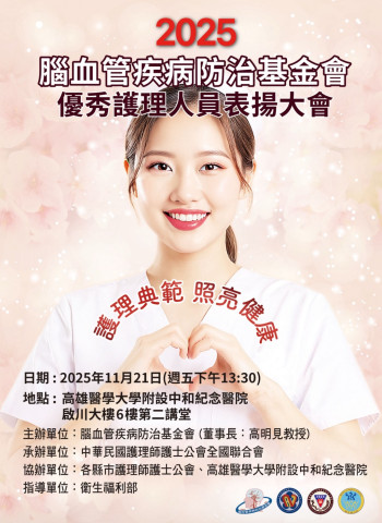 腦血管疾病防治基金會2025優秀護理人員表揚大會 即將在高雄醫學大學附設中和紀念醫院盛大舉行