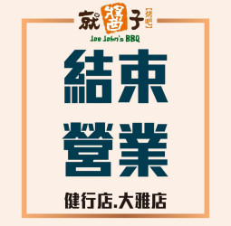 宏易結束餐飲業務　全面收攤旗下燒烤品牌，聚焦水資源再生與多角化轉型