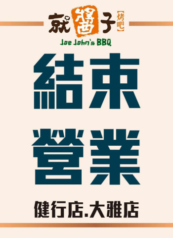 宏易結束餐飲業務　全面收攤旗下燒烤品牌，聚焦水資源再生與多角化轉型