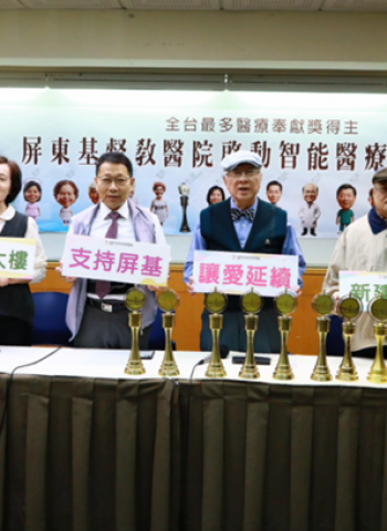 屏東基督教醫院榮獲全臺最多醫療奉獻獎　智能醫療大樓興建募款啟動、呼籲社會支持守護生命信念