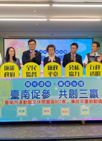 臺南市運動藝文休閒園區BOT案啟動廉政平台　推動誠信招商、透明治理