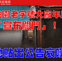 國際局勢動盪！桃園老字號台光染整廠宣布年底關門　陳學聖嘆：產業已看不到未來
