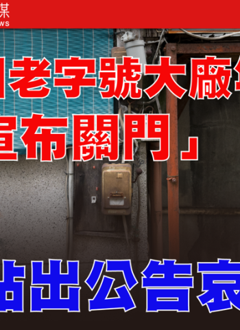 國際局勢動盪！桃園老字號台光染整廠宣布年底關門　陳學聖嘆：產業已看不到未來