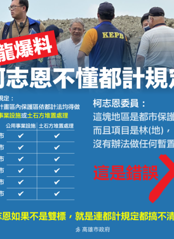 大坪頂暫置場合法設置 高雄市府反駁烏龍爆料 呼籲柯志恩委員認錯勿抹黑公務員