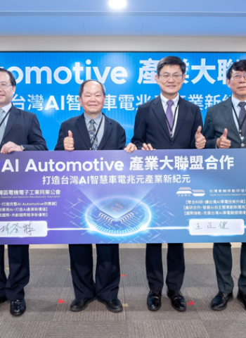 經濟部推動AI Automotive產業大聯盟 產研跨域合作打造智慧車電平台 動智慧載具產業接軌國際