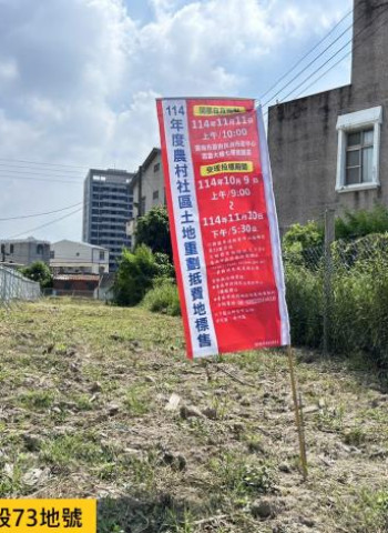 臺南市114年農村社區土地重劃區抵費地11月11日開標　市長黃偉哲：歡迎踴躍投標促進農村發展