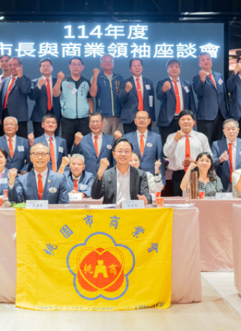 114年度市長與商業領袖座談會 桃園市長張善政：打造企業投資首選城市