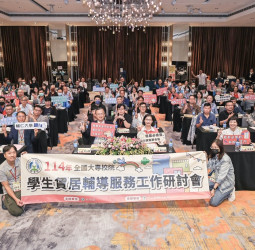 教育部攜手共創六贏局面 全面提升學生校外賃居安全品質─114年全國大專校院學生賃居輔導服務工作研討會成果出爐