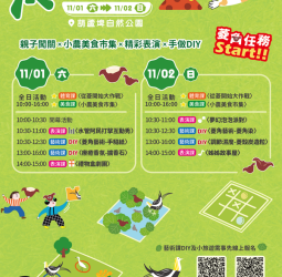 秋日農趣盛宴登場!2025《葫蘆裡農在玩什麼?》邀親子暢遊臺南官田埤塘生態之美