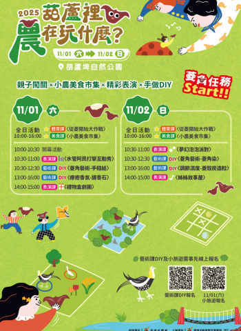 秋日農趣盛宴登場！2025《葫蘆裡農在玩什麼?》邀親子暢遊臺南官田埤塘生態之美