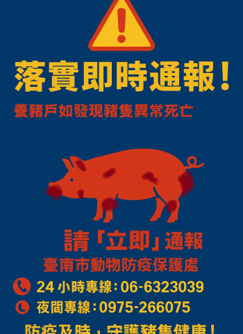 防堵非洲豬瘟入侵 臺南市啟動跨局處防疫機制 五大防線全面阻絕疫情