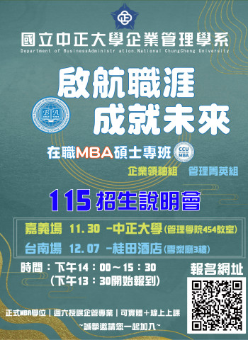 115學年度中正大學企管在職MBA專班啟動招生 AI專家黃正魁主任領軍 強調跨域掌握AI應用、培育新世代管理人才