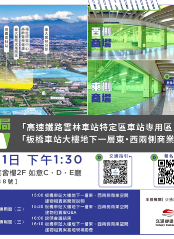 鐵道局114年9月11日舉辦招商說明會 聚焦「高鐵雲林車站專用區(三)」及「板橋車站地下一層商業空間」