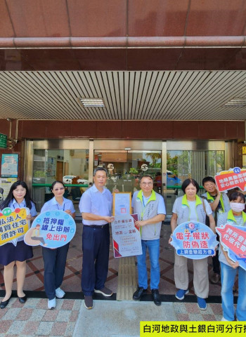 白河地政攜手土地銀行白河分行強化防詐,房貸申辦結合「地籍異動即時通」