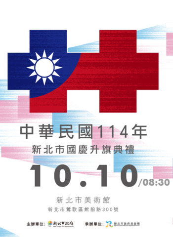 新北國慶升旗結合親子家庭日 新北市美術館藝術氛圍共賀國慶 全民同樂迎中華民國生日
