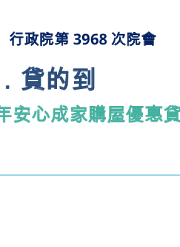 行政院長卓榮泰:9月1日起新青安貸款撥款不計入銀行法第72條之2限額 優先滿足自住購屋需求