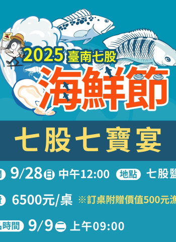 臺南七股七寶宴9月9日限量開賣130桌 海鮮辦桌魅力再升級 再加碼送500元在地漁產