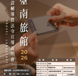 臺南市政府舉辦旅宿申設說明會 跨局處聯手輔導合法經營　打造優質住宿環境