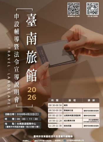 臺南市政府舉辦旅宿申設說明會 跨局處聯手輔導合法經營　打造優質住宿環境