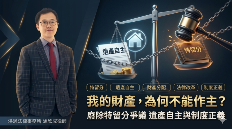 我的財產為何不能作主？洪恩法律事務所涂欣成律師談從廢除手足特留分到全數刪除特留分的制度正義與遺產自主