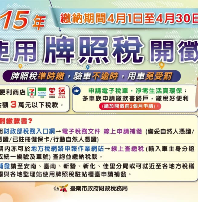 臺南市府提醒牌照稅將於4月1日開徵　多元繳納管道便利又快速　電子稅單兼顧環保與便民服務
